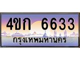ทะเบียนรถ 6633 เลขประมูล ทะเบียนสวย 4ขก 6633 ทะเบียนมงคล ขนส่งฯ,4ขก 6633