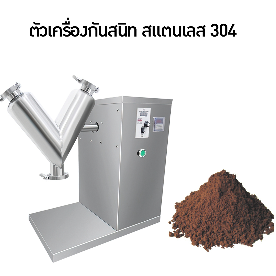 🌈เครื่องผสมแบบผง ทรง V เครื่องผสมยา เครื่องผสมผง