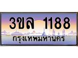 ทะเบียนประมูล 1188 ทะเบียนรถ 1188 – 3ขล 1188 ทะเบียนมงคลเลขสวย จากกรมขนส่งฯ,3ขล 1188