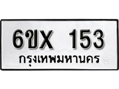 รับจองทะเบียน 153 –ทะเบียนรถเลข 153 หมวดใหม่เลขถูกใจจากกรมขนส่ง
