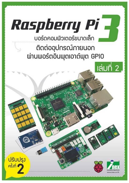 หนังสือ Raspberry Pi 3 ติดต่ออุปกรณ์ภายนอกผ่านพอร์ตอินพุตเอาต์พุต GPIO เล่มที่ 2