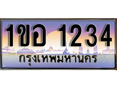 ป้ายประมูลผลรวมดี 15 ทะเบียนรถ 1234 – 1ขอ 1234 ขายป้ายทะเบียนรถสวย ,1ขอ 1234