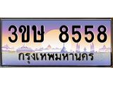 ทะเบียนรถ 8558, เลขประมูล ทะเบียนสวย – 3ขษ 8558 ,ทะเบียนประมูล ทะเบียนขนส่ง, 3ขษ 8558