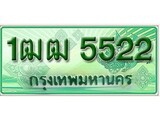 ทะเบียนรถกระบะ 5522 เลขประมูล ทะเบียนสวย 1ฒฒ 5522