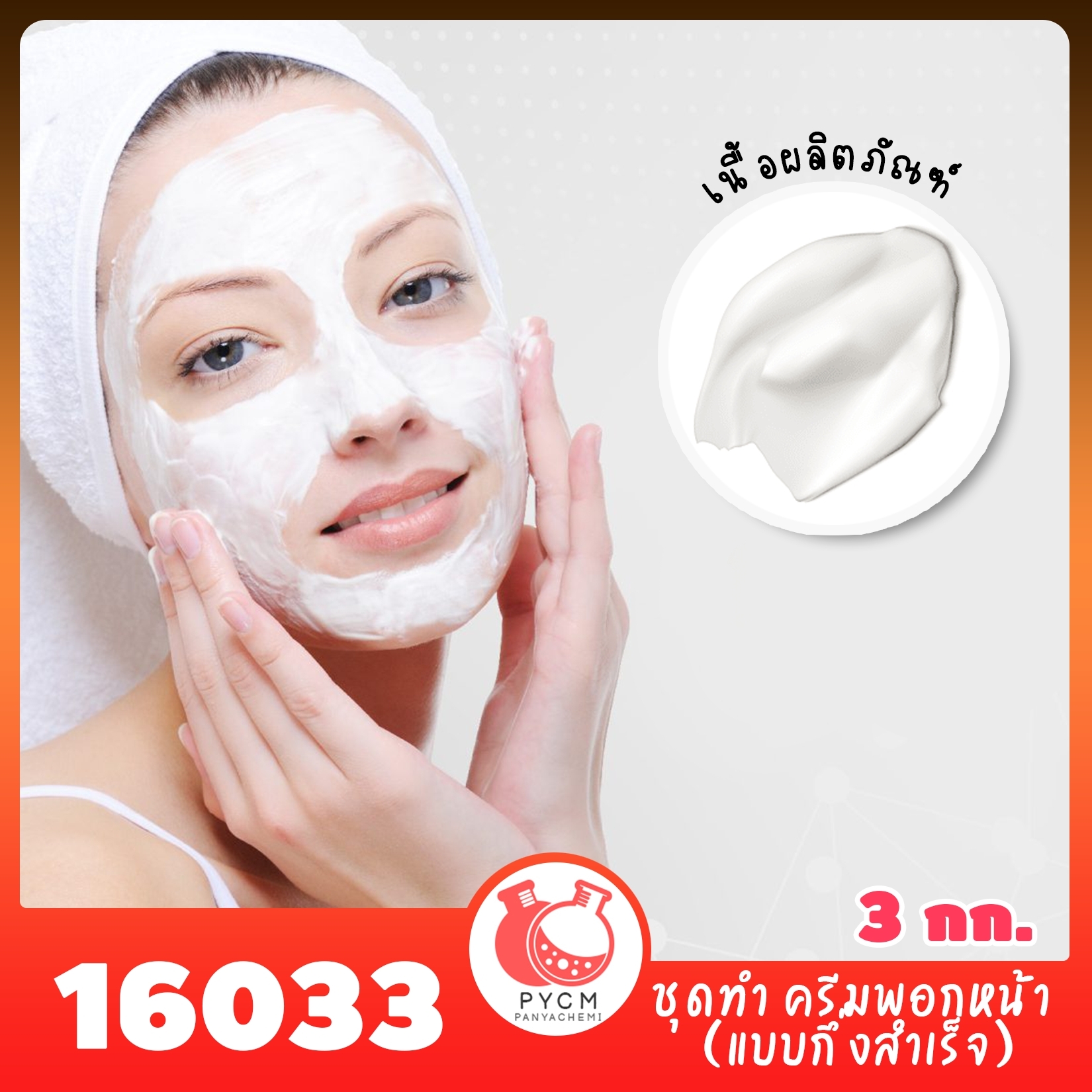 6033 ชุดทำ ครีมพอกหน้า (แบบกึ่งสำเร็จ) - 3kg