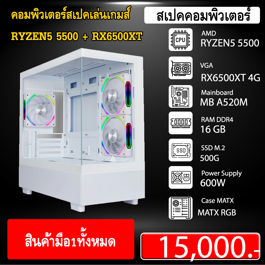 คอมสเปคเล่นเกมส์รุ่นใหม่ RYZEN5 5500 + RX6500XT 4G