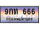 ทะเบียนรถ 666 เลขประมูล ทะเบียนสวย 666 – 9กท 666 ทะเบียนประมูล ทะเบียนขนส่ง,9กท 666