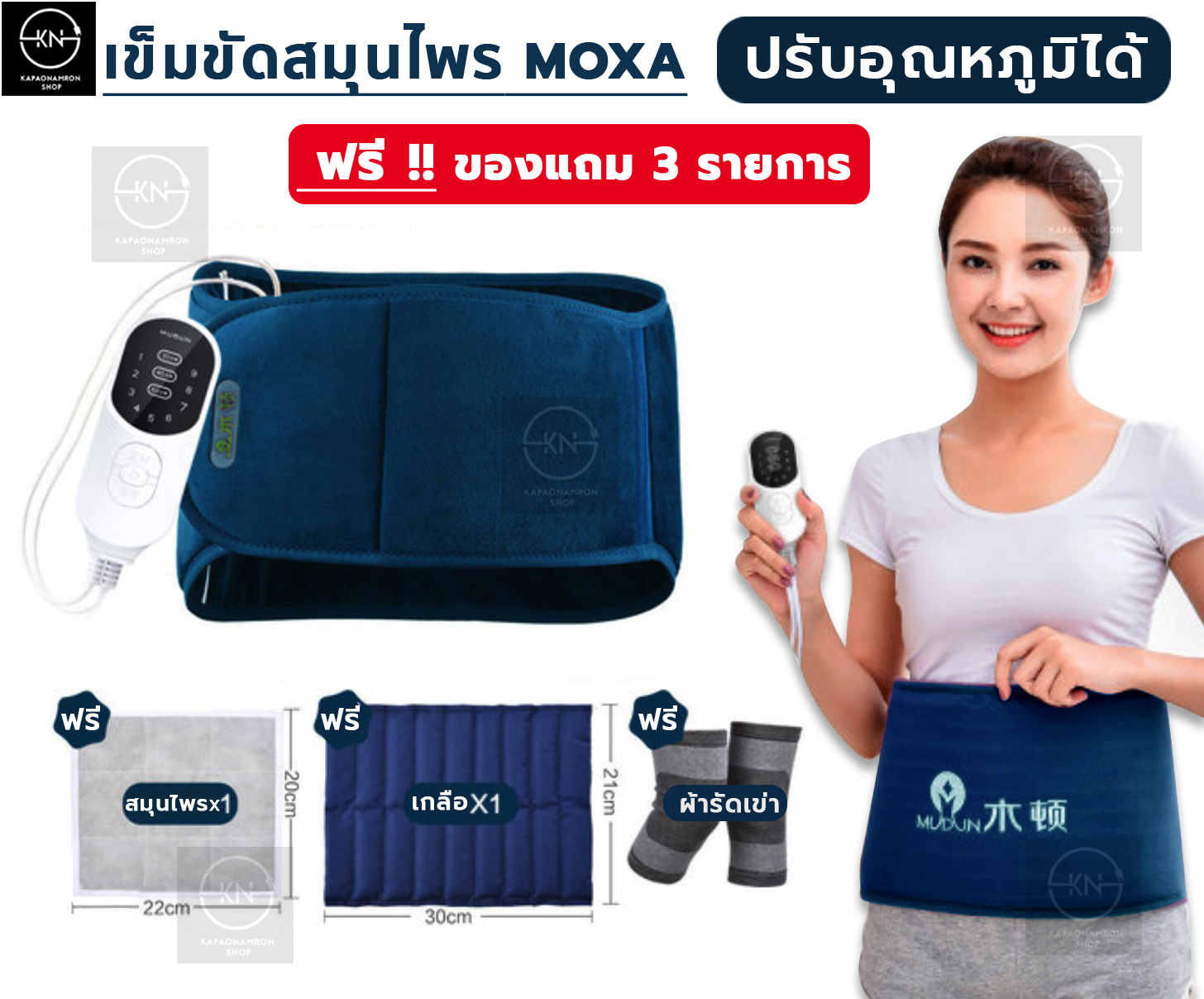 Preorder(14วัน) เข็มขัดสมุนไพร เกลือ MOXA ปรับอุณหภูมิร้อนได้ ฟรีของแถม3 รายการ