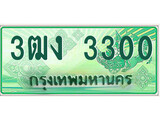 ทะเบียนกระบะปิ๊กอัพ ป้ายเขียว 3300 ทะเบียนรถ 3300 - 3ฒง 3300 ทะเบียนประมูลกรมขนส่ง,3ฒง 3300