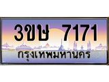 เลขทะเบียน 7171, ป้ายประมูล – 7171,เลขสวยเหนือระดับ ในราคาพิเศษ, 3ขษ 7171