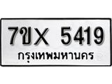 รับจองทะเบียน 5419 – ทะเบียนรถเลข 5419 หมวดใหม่เลขถูกใจจากกรมขนส่ง