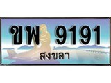ทะเบียนสงขลา,สงขลา 9191 ,ป้ายประมูล, - ขพ 9191 สงขลา,ป้ายประมูลสงขลา