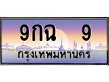 ทะเบียนรถ 9 , เลขประมูล ทะเบียนสวย – 9กฉ 9 , ทะเบียนประมูล ทะเบียนขนส่ง, 9กฉ 9