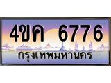 เลขทะเบียน 6776 ทะเบียนรถ 4ขค 6776 ผลรวมดี 36 ทะเบียนประมูลเลขสวย จากกรมขนส่งฯ,4ขค 6776
