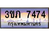 เลขทะเบียน 7474 ป้ายประมูล – 3ขภ 7474 พร้อมส่งมอบ ในราคาพิเศษ ,3ขภ 7474