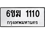 ทะเบียนรถผลรวมดี 14 ทะเบียน 1110 – 6ขฆ 1110 ทะเบียนมงคลเลขสวย, 6ขฆ 1110