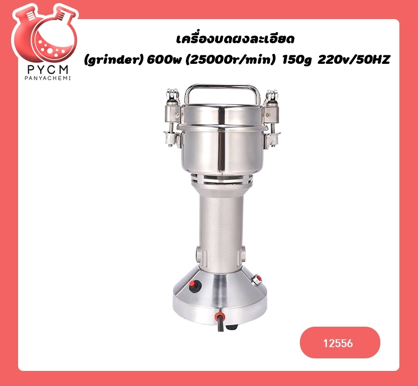 🌈12556 เครื่องบดผงละเอียด (grinder) 600w (25000rmin) 150g 220v50HZ