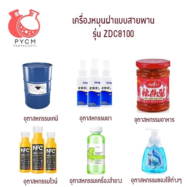 16815 เครื่องปิดฝาขวด แบบสายพาน แบบมินิ ตั้งโต๊ะ รุ่น ZDC8100