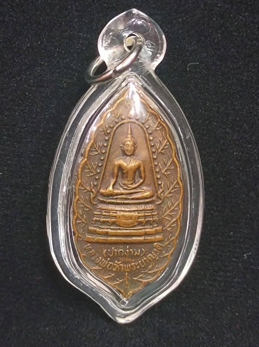 เหรียญหลวงพ่อวัดพระยาญาติ (ปากง่าม) รุ่น 1 หลวงพ่อใจ วัดพระยาญาติ
