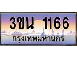 ป้ายประมูล 1166 ทะเบียนรถ 1166 – 3ขน 1166 ขาย ป้าย ทะ เบียน รถ สวย, 3ขน 1166