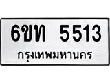 รับจองทะเบียนรถ 5513 หมวดใหม่ 6ขท 5513 ทะเบียนมงคล ผลรวมดี 23