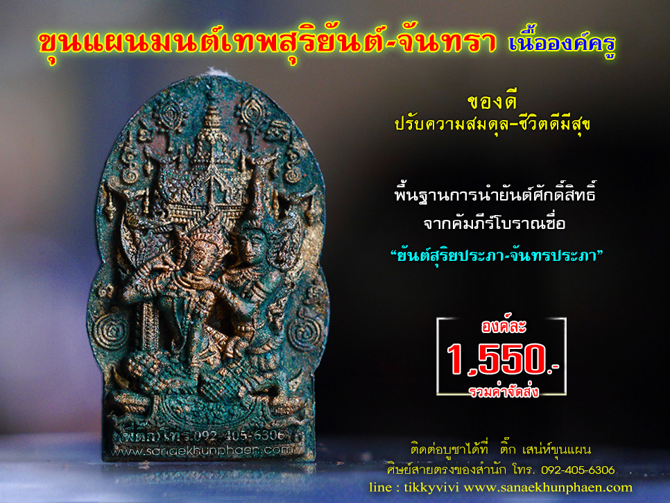 ขุนแผนมนต์เทพสุริยันต์จันทรา องค์ครู