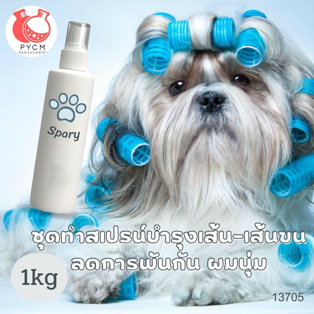 ❣️13705 ชุดทำสเปรน์บำรุงเส้น-เส้นขนลดการพันกัน ผมนุ่ม สามารถผลิตได้ : 1kg.