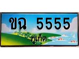 ,ทะเบียนภูเก็ต, 5555 ,ป้ายประมูล, ขฉ 5555 ภูเก็ต, เลขประมูล ภูเก็ต ทะเบียนสวย พร้อมส่งมอบ