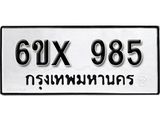 รับจองทะเบียน 985 –ทะเบียนรถเลข 985 หมวดใหม่เลขถูกใจจากกรมขนส่ง