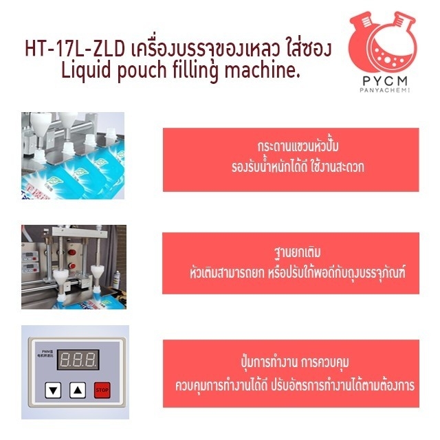16814 HT-17L-ZLD เครื่องบรรจุของเหลว ใส่ซอง Liquid pouch filling machine.
