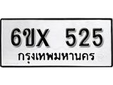 รับจองทะเบียน 525 –ทะเบียนรถเลข 525 หมวดใหม่เลขถูกใจจากกรมขนส่ง