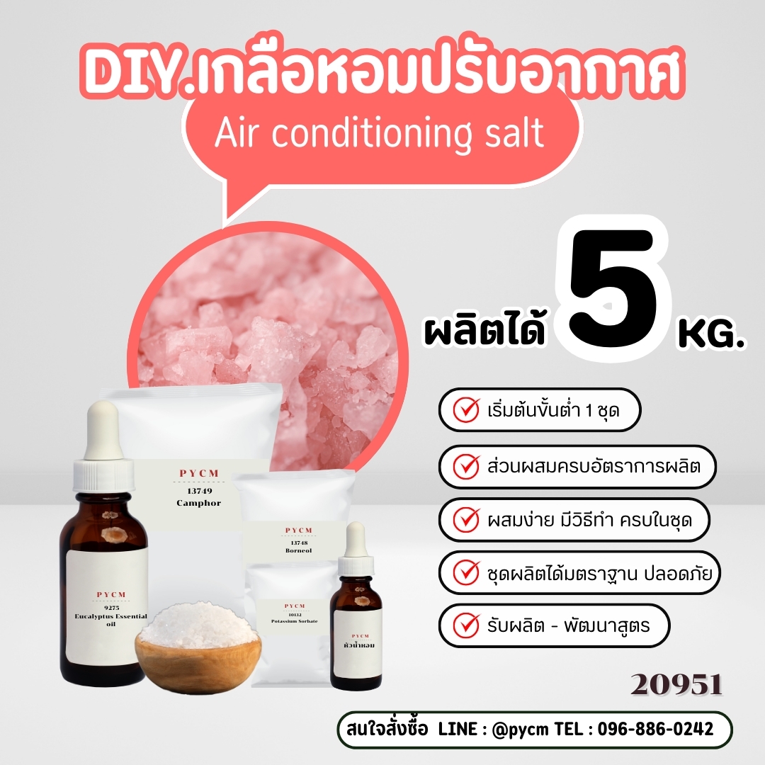 20951 ชุดทำ เกลือหอมปรับอากาศ-5kg