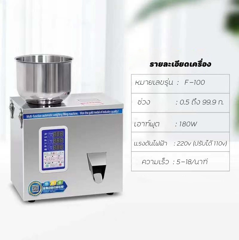 🌈12583 เครื่องบรรจุผง เมล็ด แนวตั้ง 0.5-99 กรัม ระบบสั่นในตัว ,สแตนเลส 220v /180w F-100