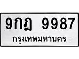 ทะเบียนมงคลทะเบียนรถ 9987 – 9กฎ 9987 ทะเบียนสวย หมวดเก่า จากกรมขนส่ง 9กฎ 9987