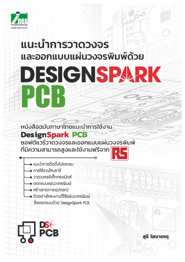 เล่มสุดท้าย หนังสือแนะนำการวาดวงจรและออกแบบแผ่นวงจรพิมพ์ด้วย Design Spark PCB