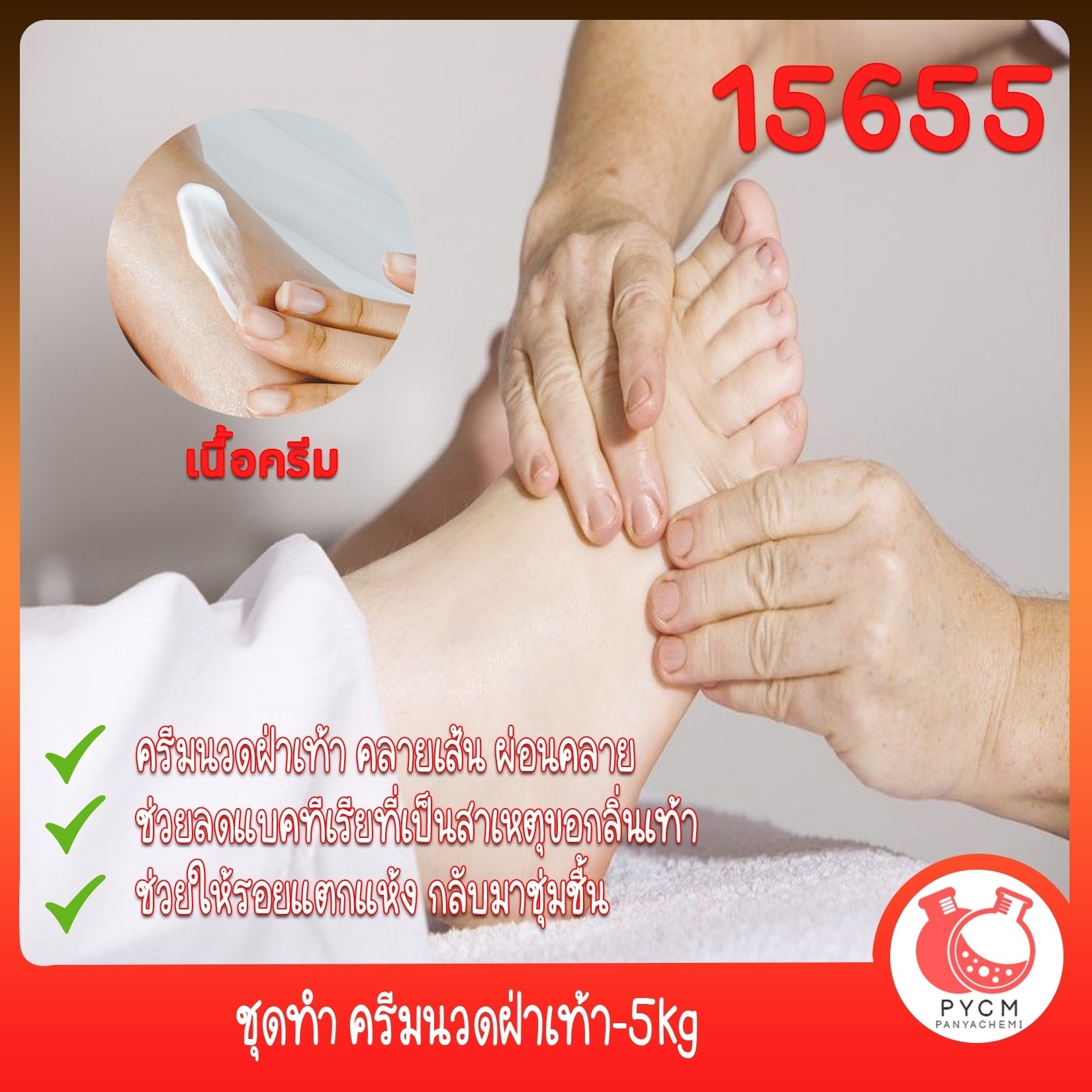 🍒15655 ชุดทำ ครีมนวดฝ่าเท้า-5kg Foot Massage Cream