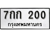 ทะเบียนมงคล 200 ทะเบียนรถ 200 - 7กก 200 ทะเบียนมงคลนำโชค จากกรมขนส่งฯ, 7กก 200