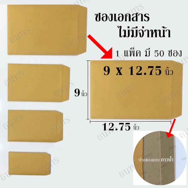 ซองเอกสาร C4 ขนาด 9 X 12.75 นิ้ว ไม่จ่าหน้า แพ็ค 50 ซอง ซองละ 1.6 บาท