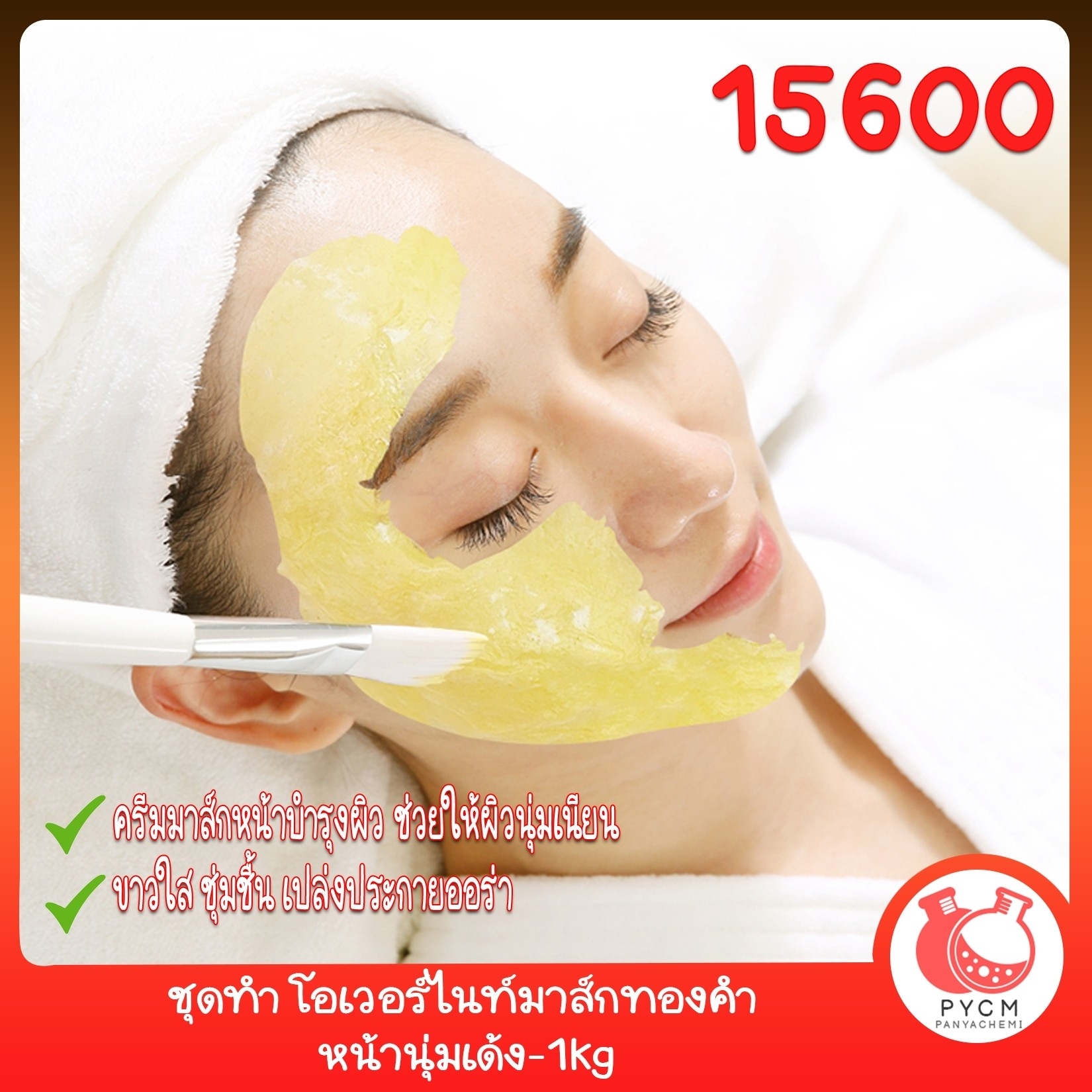 🍒15600 ชุดทำ โอเวอร์ไนท์มาส์กทองคำ หน้านุ่มเด้ง-1kg Overnight Mask Gold Mask Cream