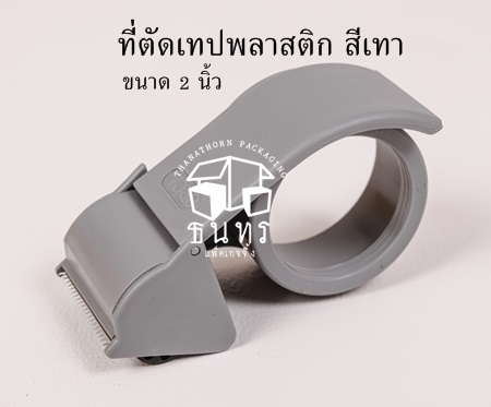 ที่ตัดเทปแบบพลาสติก ขนาด 2 นิ้ว สีเทา