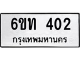 รับจองทะเบียนรถ 402 หมวดใหม่ 6ขท 402 ทะเบียนมงคล ผลรวมดี 15