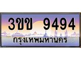 ทะเบียนรถ 9494 เลขประมูล ทะเบียนสวย 9494 - 3ขข 9494 จากกรมขนส่ง ,3ขข 9494