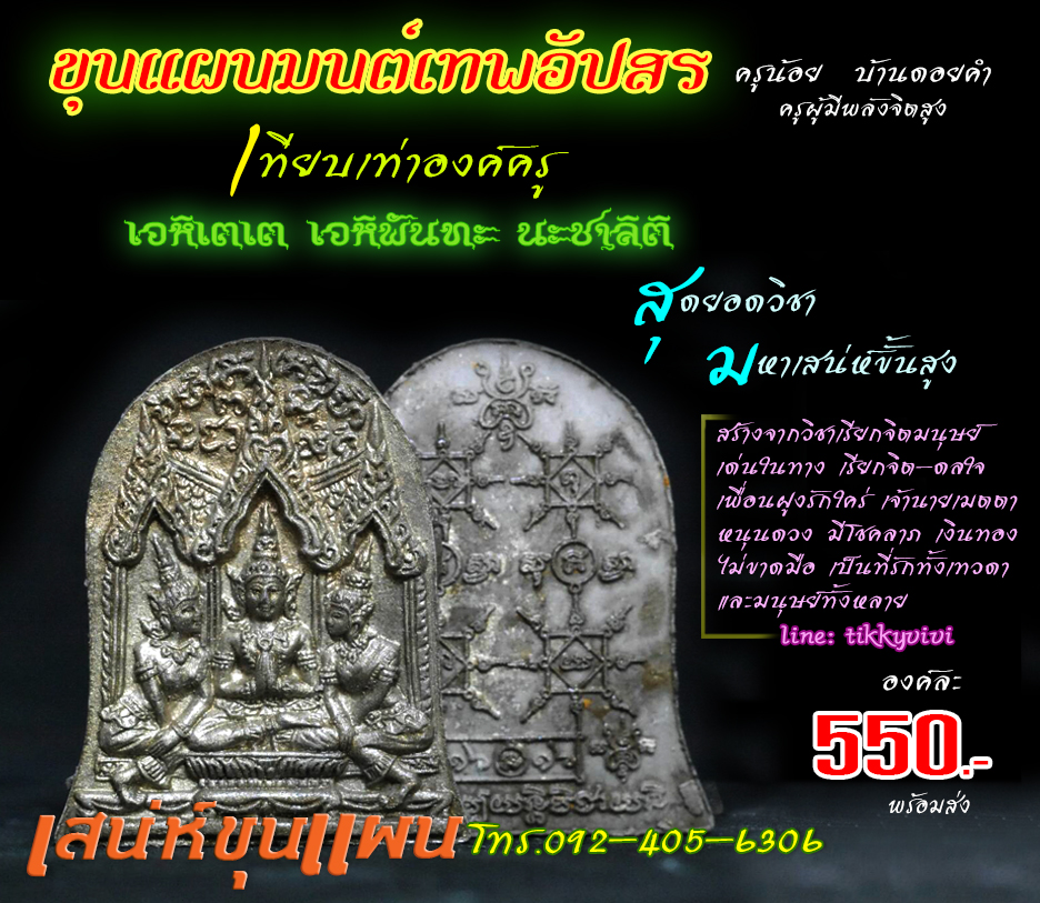 ขุนแผนมนต์เทพอัปสร เทียบเท่าองค์ครู