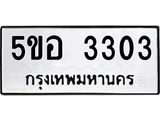 ทะเบียนมงคล 3303 ทะเบียนรถ 3303– 5ขอ 3303 ทะเบียนมงคล จากกรมขนส่งฯ, 5ขอ 3303