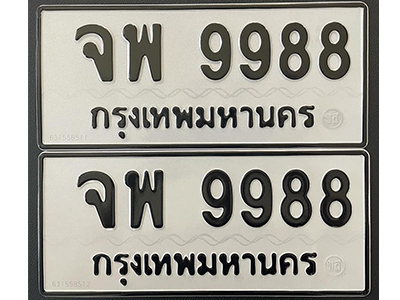 ทะเบียน 9988 ทะเบียนรถ 9988 – จพ 9988 ทะเบียนสวยเลขมงคล,จพ 9988
