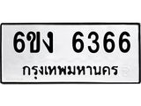 รับจองทะเบียนรถ 6366 หมวดใหม่ 6ขง 6366 ทะเบียนมงคล จากกรมขนส่ง
