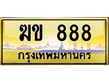 ทะเบียนประมูล 888 ทะเบียนรถ 888 – ฆข 888 ทะเบียนมงคลเลขสวย จากกรมขนส่งฯ,ฆข 888