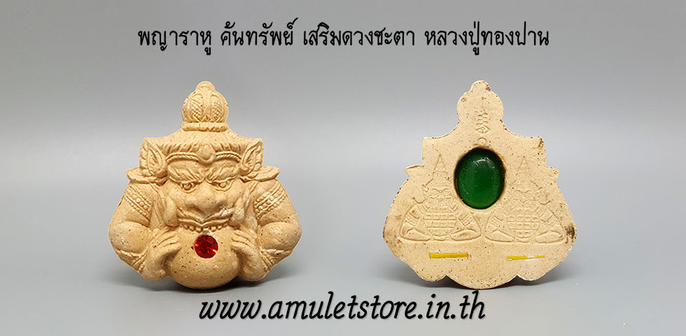 พญาราหู ค้นทรัพย์ เสริมดวงชะตา หลวงปู่ทองปาน ตาทิพย์ วัดบ้านคำปลาขาว อ.วานรนิวาส จ.สกลนคร