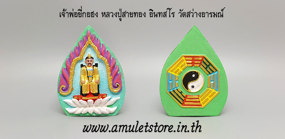 เจ้าพ่อยี่กอฮงมหาเฮง หลวงปู่สายทอง อินทะสโร วัดสว่างอารมณ์ จ.ขอนแก่น