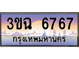 ทะเบียนรถ 6767 , เลขประมูล ทะเบียนสวย – 3ขฉ 6767 ,ทะเบียนประมูล ทะเบียนขนส่ง, 3ขฉ 6767